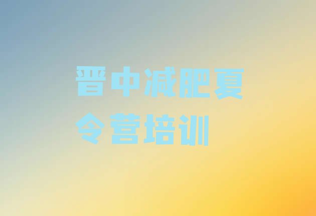 十大7月晋中哪里有减肥训练营排行榜