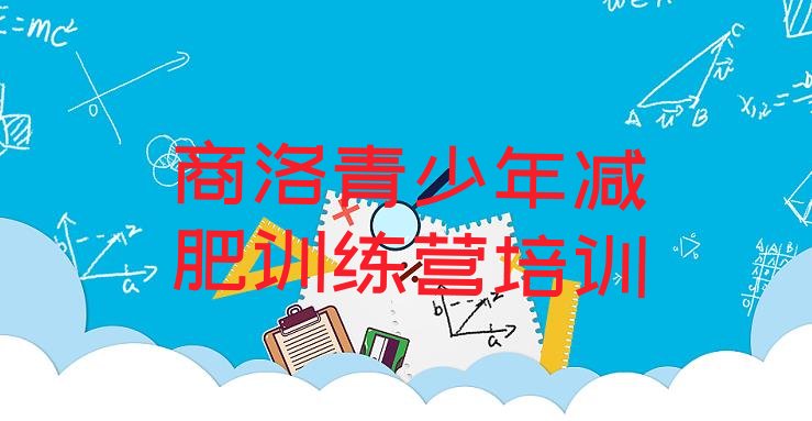 十大商洛商州区封闭减肥训练营排名前五排行榜