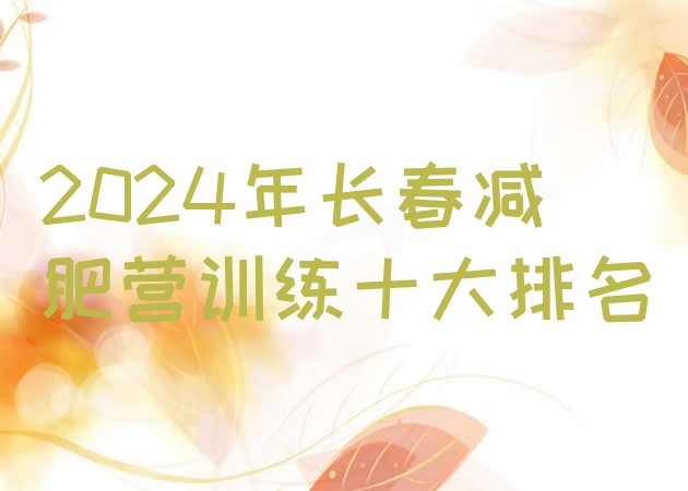 十大2024年长春减肥营训练十大排名排行榜