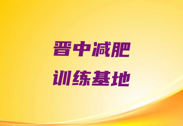 十大晋中减肥训练基地排行榜