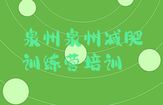 十大泉州减肥训练营哪家好排名一览表排行榜