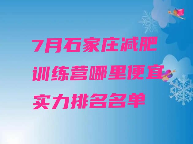 十大7月石家庄减肥训练营哪里便宜实力排名名单排行榜