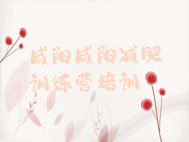 十大咸阳减肥达人训练营价格排名top10排行榜