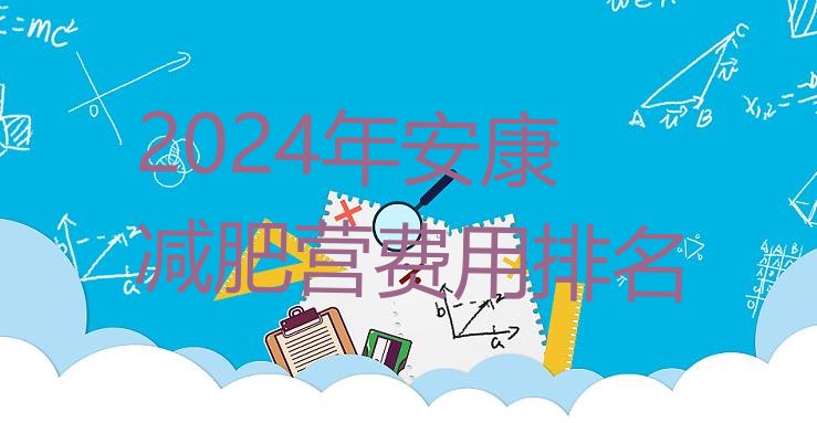 十大2024年安康减肥营费用排名排行榜