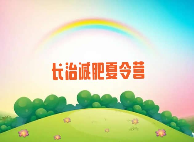 十大2024年长治减肥魔鬼训练营多少钱排行榜