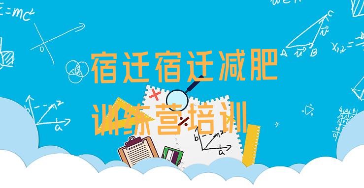 十大2024年宿迁学生减肥训练营排名前十排行榜