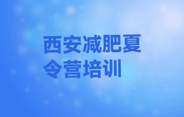 十大2024年西安一般减肥训练营费用排行榜