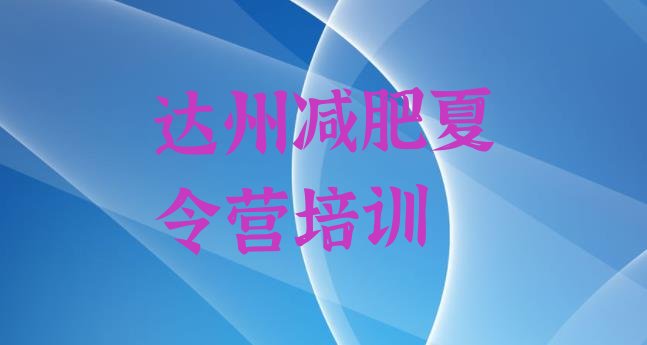 十大2024年达州通川区减肥训练营大概多少钱排行榜