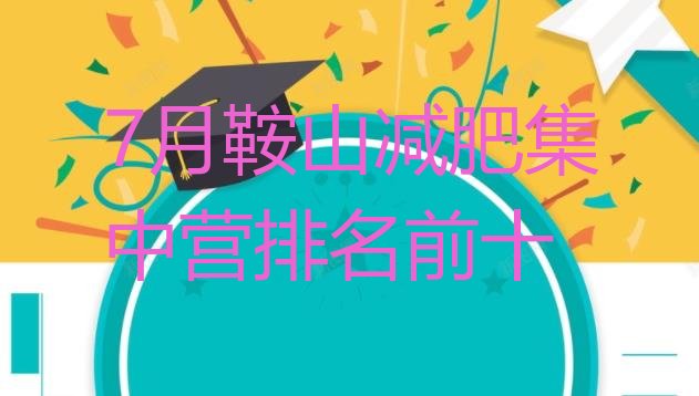 十大7月鞍山减肥集中营排名前十排行榜
