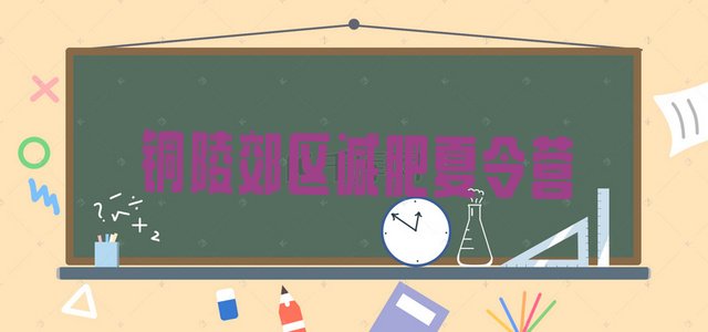 十大7月铜陵郊区一般减肥训练营费用排名排行榜