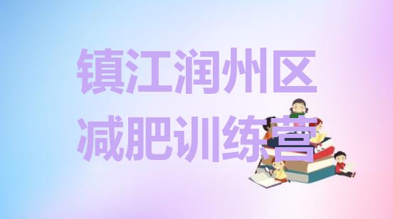 十大镇江润州区便宜的减肥训练营推荐一览排行榜