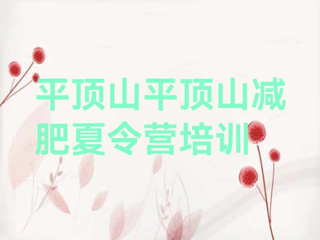 十大2024年平顶山21天减肥训练营排行榜