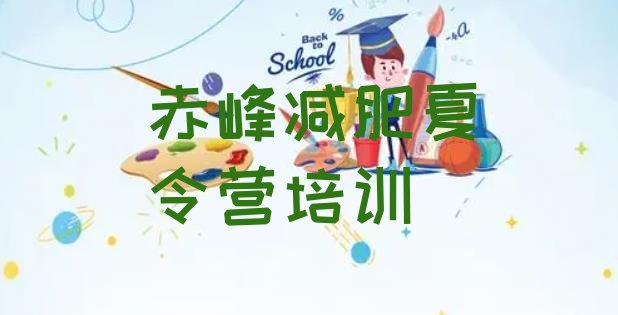 十大赤峰减肥训练营在哪里排名前十排行榜