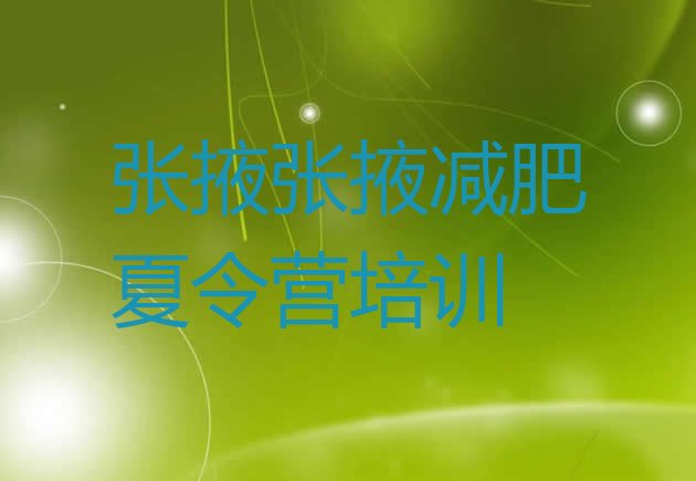 十大2024年张掖附近减肥训练营排名前五排行榜