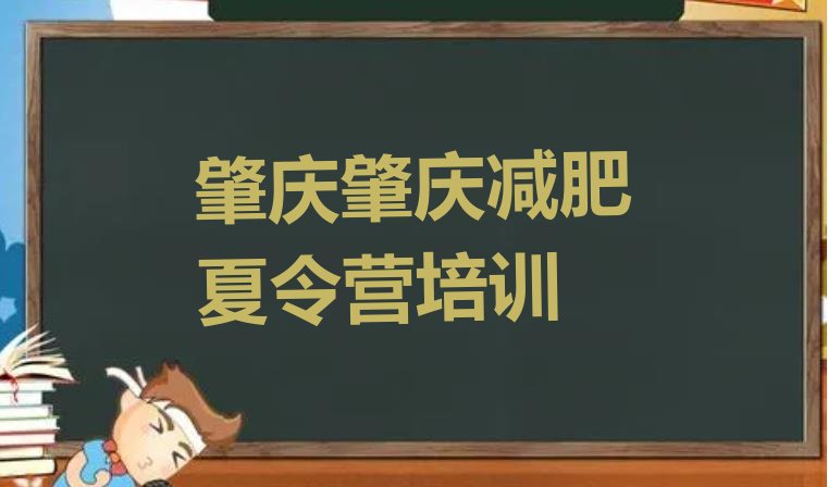 十大2024年肇庆鼎湖区一个月减肥训练营排行榜