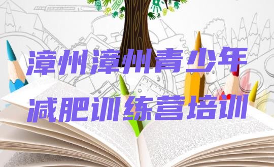 十大2024年漳州减肥塑身训练营排行榜