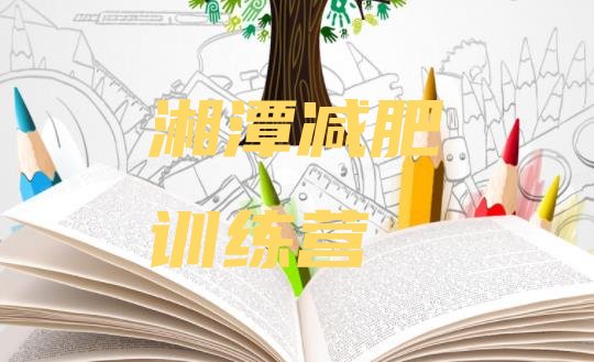 十大7月湘潭减肥训练营收费名单一览排行榜