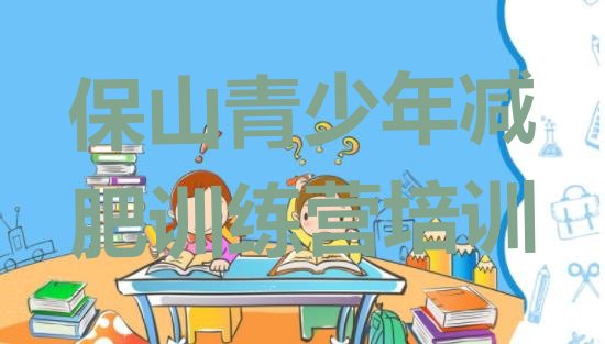 十大7月保山隆阳区封闭式减肥训练营排行榜