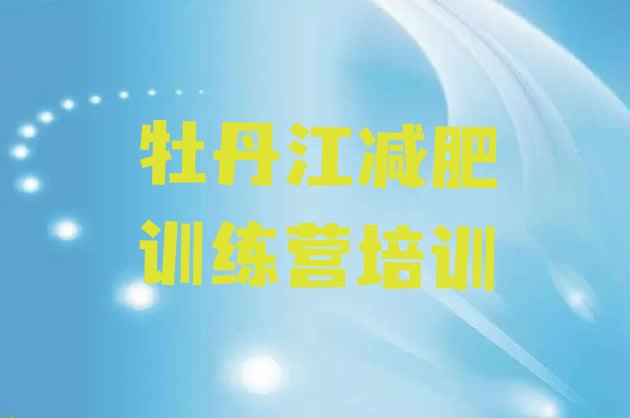 十大牡丹江训练减肥营十大排名排行榜