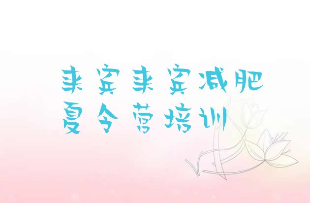 十大7月来宾封闭减肥训练营排行榜