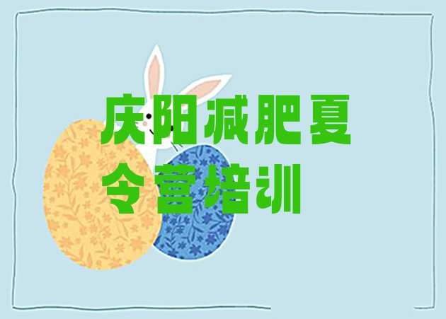 十大庆阳减肥训练营排行榜名单一览排行榜