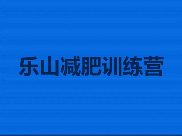 十大乐山参加减肥训练营价格排名top10排行榜