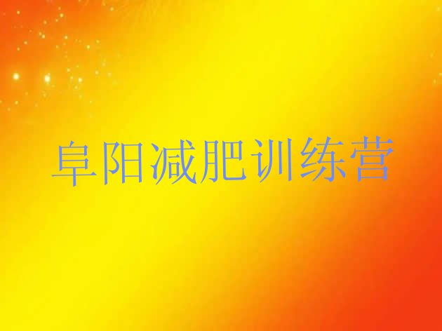 十大2024年阜阳封闭式减肥训练营排行榜