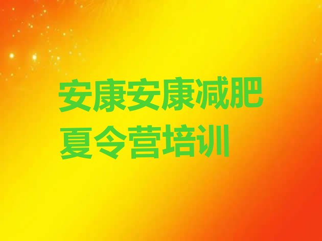 十大安康集体减肥训练营排名前十排行榜