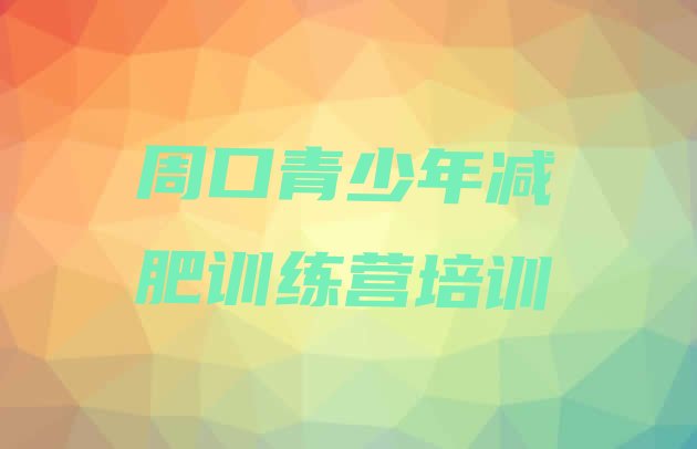 十大周口减肥训练营费用名单更新汇总排行榜