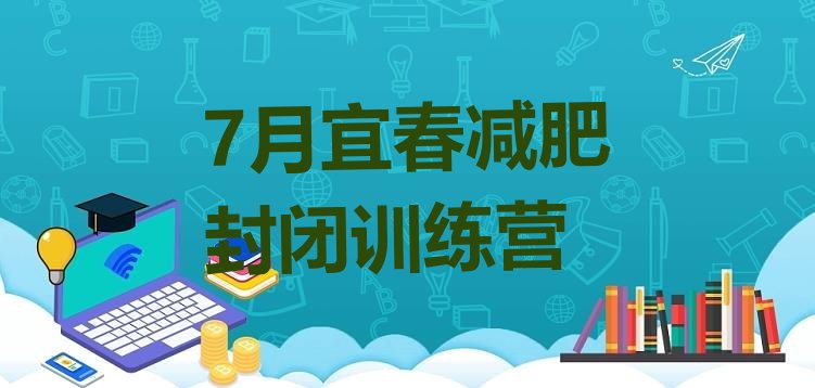 十大7月宜春减肥封闭训练营排行榜