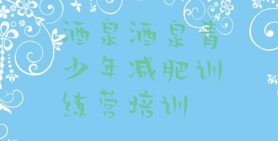 十大2024年酒泉封闭减肥训练营便宜排行榜