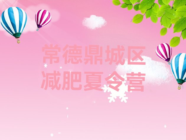 十大常德鼎城区减肥训练营哪里便宜排名排行榜