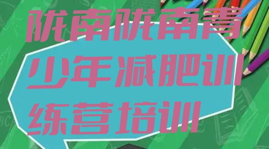 十大7月陇南减肥瘦身营排行榜