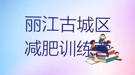 十大丽江古城区魔鬼减肥训练营排行榜