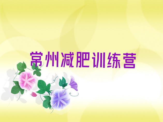 十大2024年常州暑假减肥训练营推荐一览排行榜