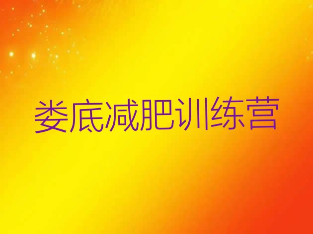 十大娄底减肥训练营价格表排名前十排行榜