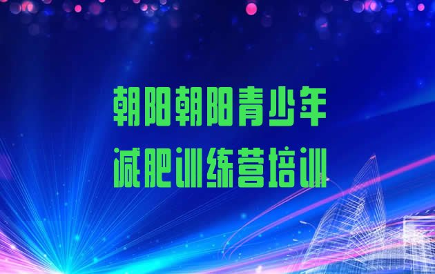 十大2024年朝阳学生减肥训练营排行榜