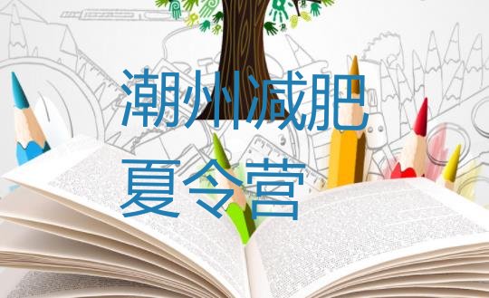 十大7月潮州减肥训练营多少钱排名一览表排行榜