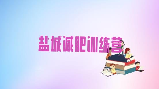 十大7月盐城训练减肥营排行榜