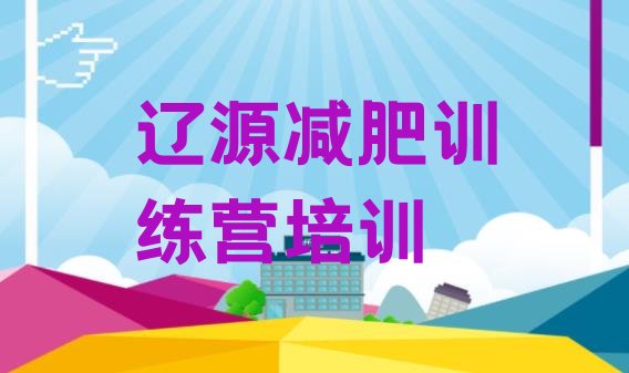 十大7月辽源21天减肥训练营排行榜