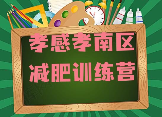 十大2024年孝感孝南区减肥训练营全封闭排名排行榜