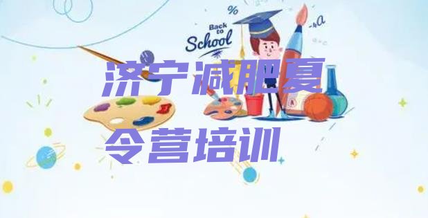 十大2024年济宁减肥营训练排名前十排行榜