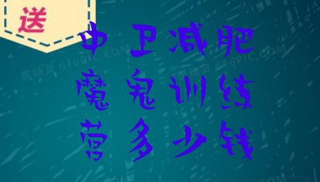 十大中卫减肥魔鬼训练营多少钱排行榜