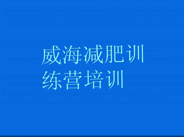 十大威海减肥训练营哪家好名单更新汇总排行榜