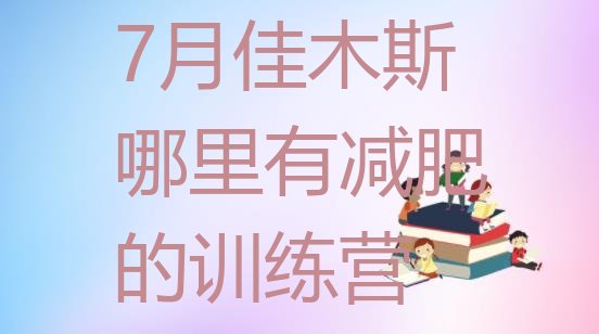 十大7月佳木斯哪里有减肥的训练营排行榜