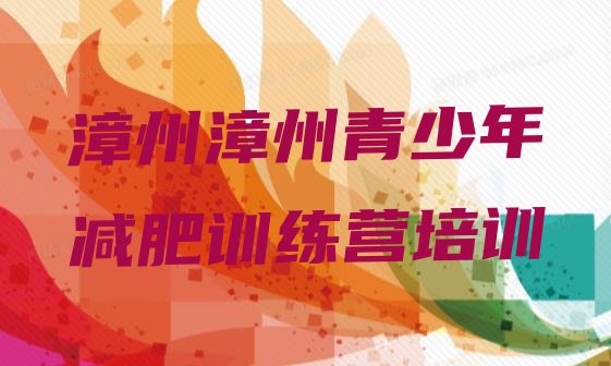 十大7月漳州一个月减肥训练营排名前五排行榜