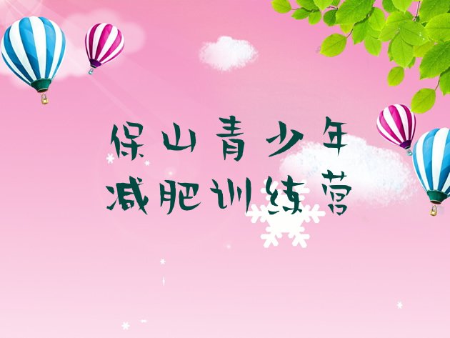 十大保山封闭式减肥训练营多少钱排名排行榜