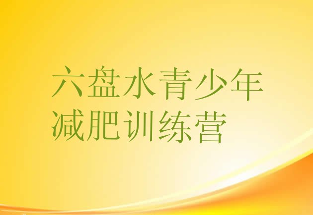 十大7月六盘水封闭式减肥训练营哪里好排行榜