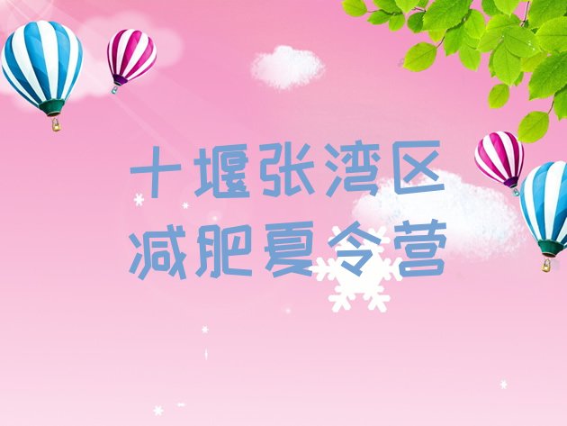 十大7月十堰张湾区减肥瘦身训练营排行榜