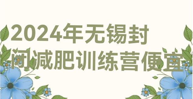 十大2024年无锡封闭减肥训练营便宜排行榜